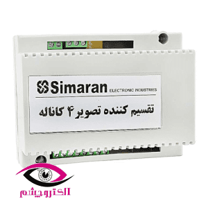 تقسیم کننده تصویر 4 کانال سیماران