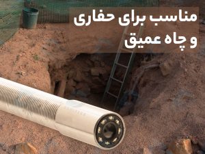  دوربین آندوسکوپی صنعتی شلنگی ۱۰ متری