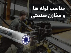  دوربین آندوسکوپی صنعتی شلنگی ۱۰ متری