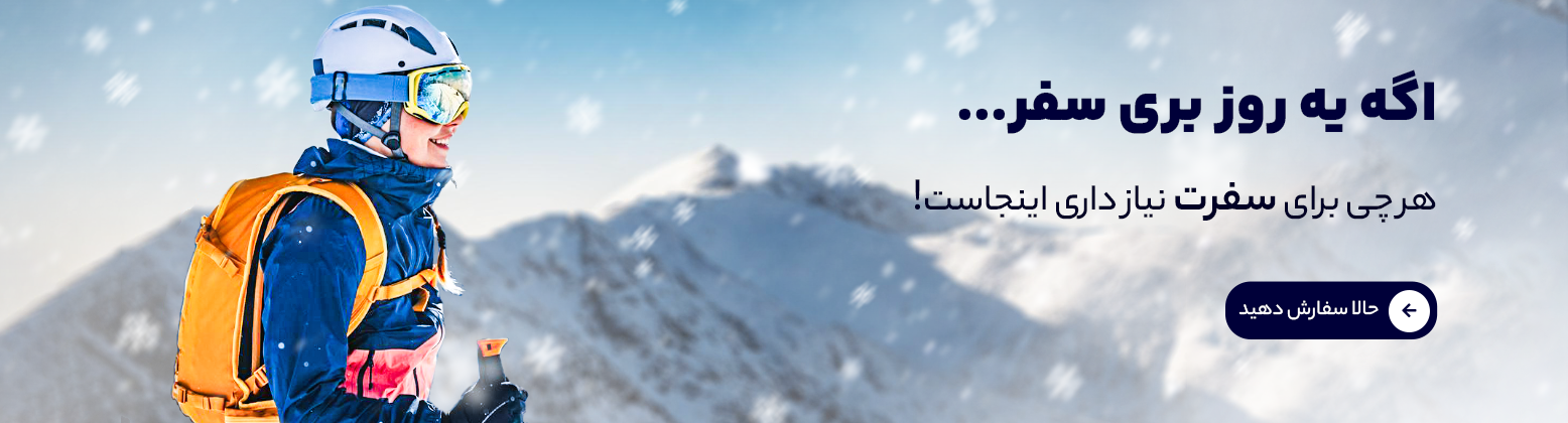 اگه یه روز بری سفر - لوازم سفر