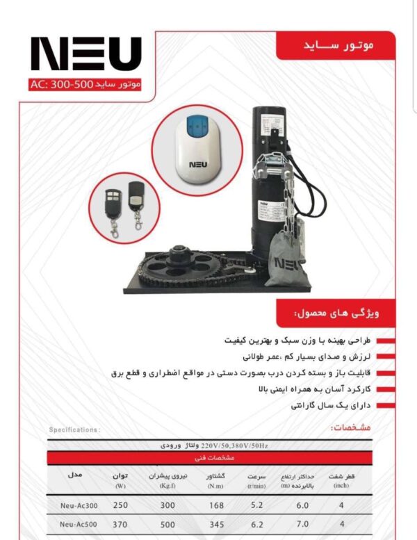 موتور کرکره برقی ساید نئو مدل NEU AC600 kg