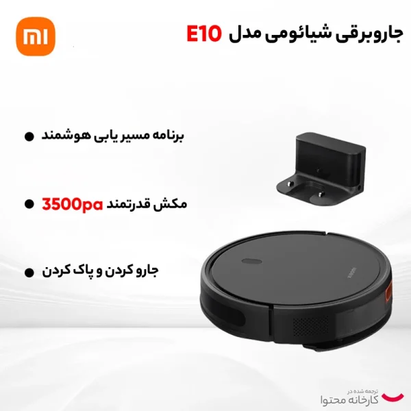 جارو رباتیک شیائومی مدل Xiaomi E10C
