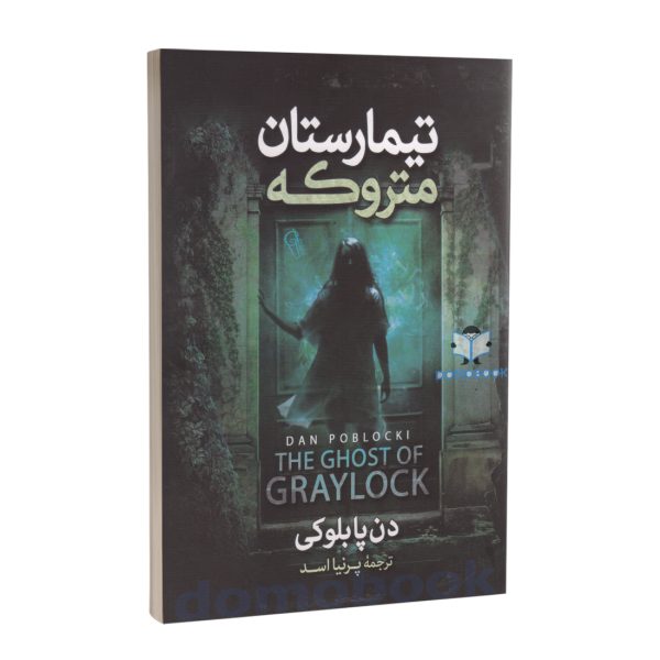 کتاب تیمارستان متروکه اثر دن پابلوکی نشر آزرمیدخت