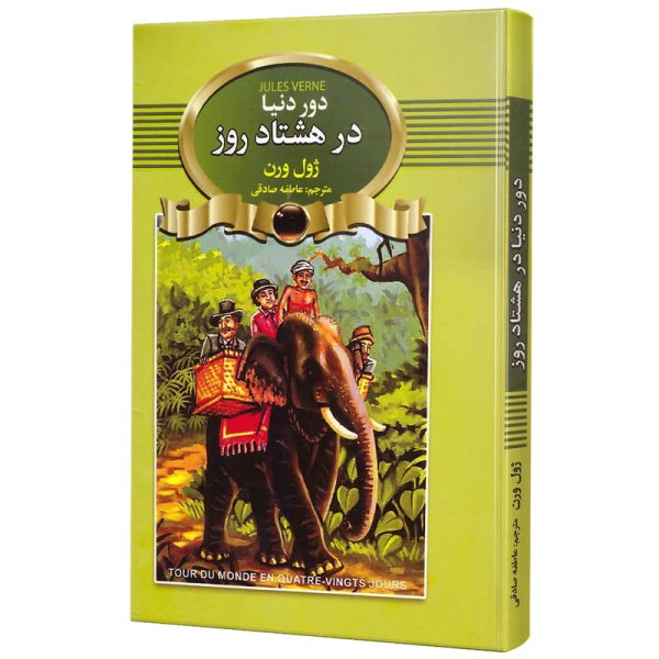 کتاب دور دنیا در هشتاد روز اثر ژول ورن انتشارات آتیسا